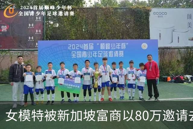 女模特被新加坡富商以80万邀请去度假,归来后抱头痛哭:我被当玩具