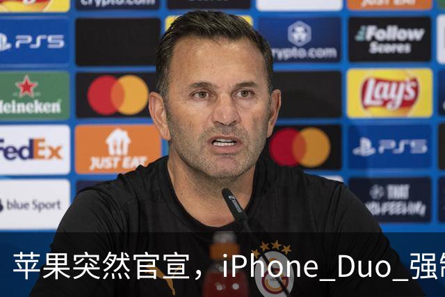 苹果突然官宣，iPhone Duo 强制适配，不服就断更