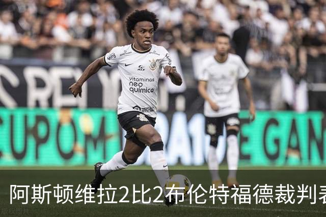 阿斯顿维拉2比2布伦特福德裁判表现：全场7黄0红